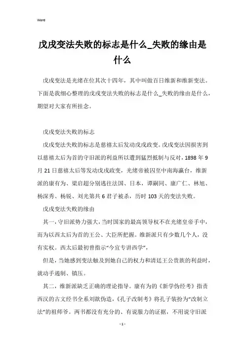 戊戌变法失败的标志是什么_失败的原因是什么