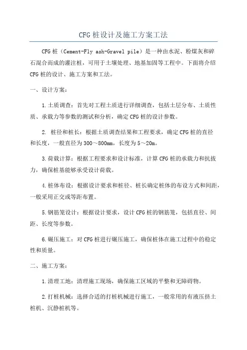 CFG桩设计及施工方案工法