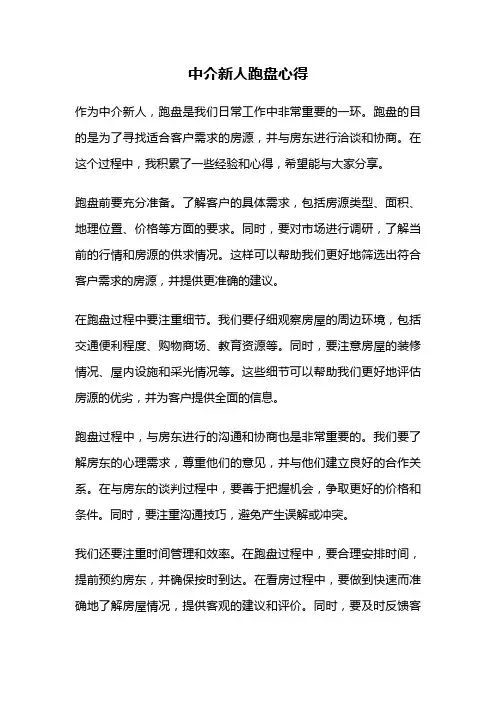中介新人跑盘心得