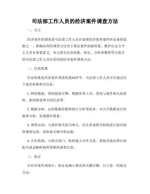 司法部工作人员的经济案件调查方法