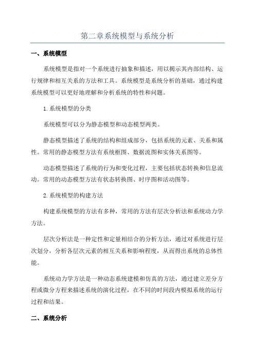 第二章系统模型与系统分析