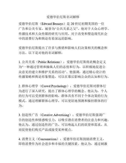 爱德华伯尼斯名词解释