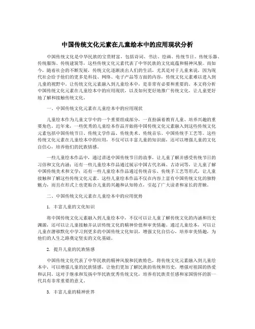 中国传统文化元素在儿童绘本中的应用现状分析