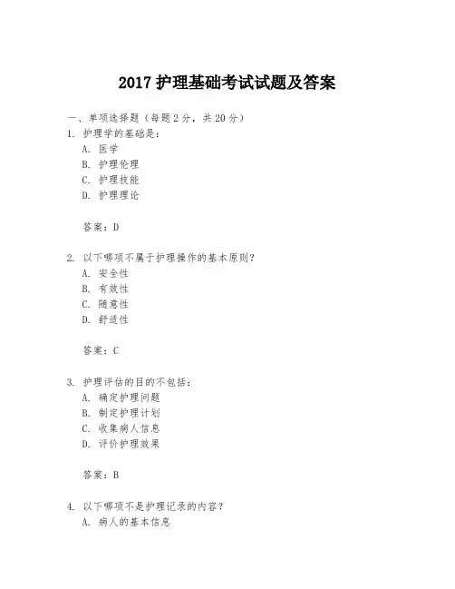 2017护理基础考试试题及答案