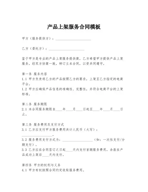 产品上架服务合同模板