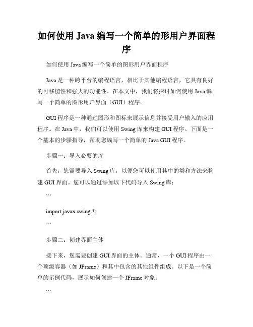 如何使用Java编写一个简单的形用户界面程序