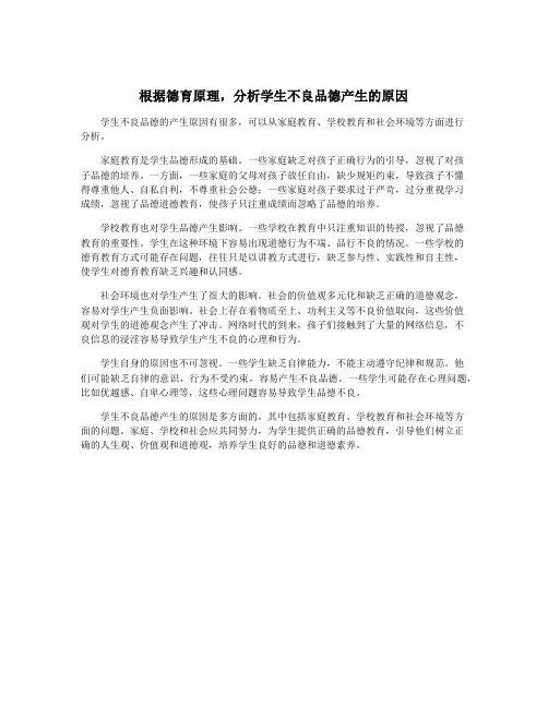 根据德育原理,分析学生不良品德产生的原因
