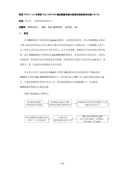 利用WINCC 6.0自带的SQL SERVER制定数据存储与查询且将结果导出到EXCEL