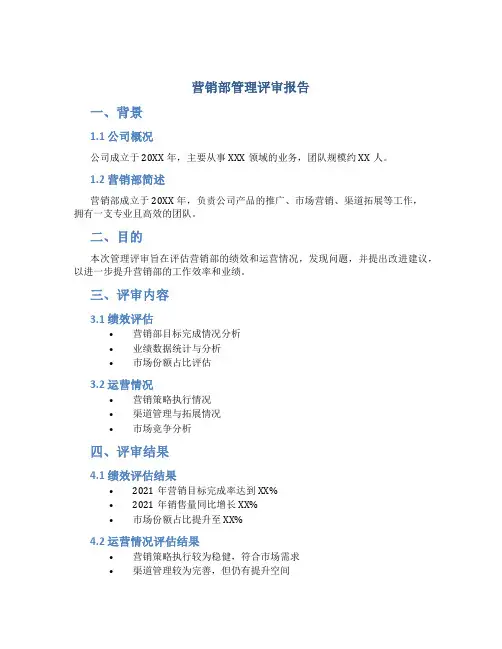 营销部管理评审报告