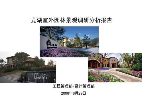 龙湖园林景观调研分析报告