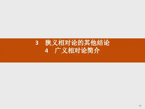 高二物理人教版选修3-4课件：15.3-4 狭义相对论的其他结论 广义相对论简介ppt课件