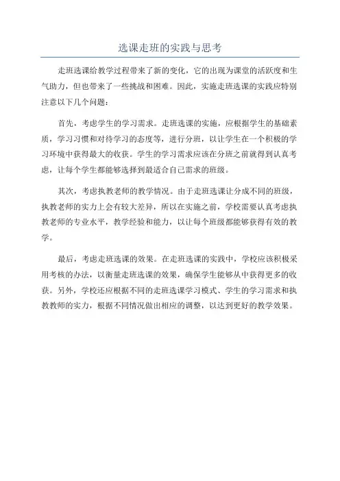 选课走班的实践与思考