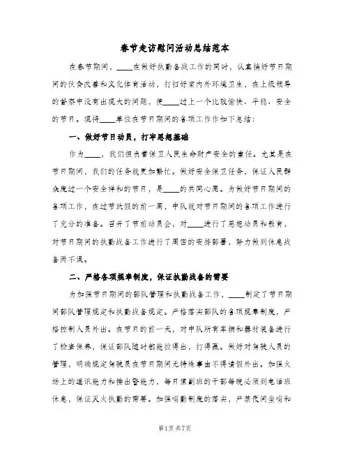 春节走访慰问活动总结范本（3篇）