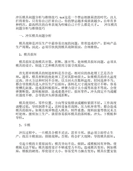 冲压模具问题分析与维修技巧