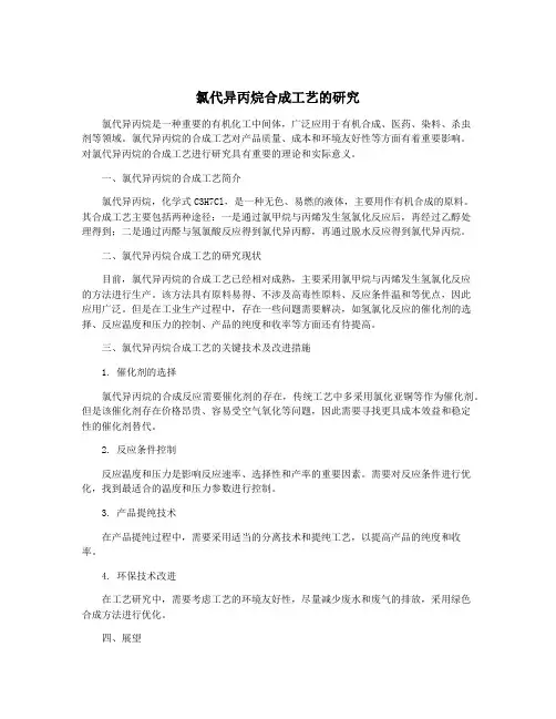 氯代异丙烷合成工艺的研究