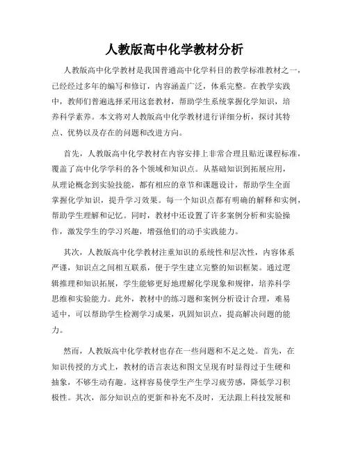 人教版高中化学教材分析