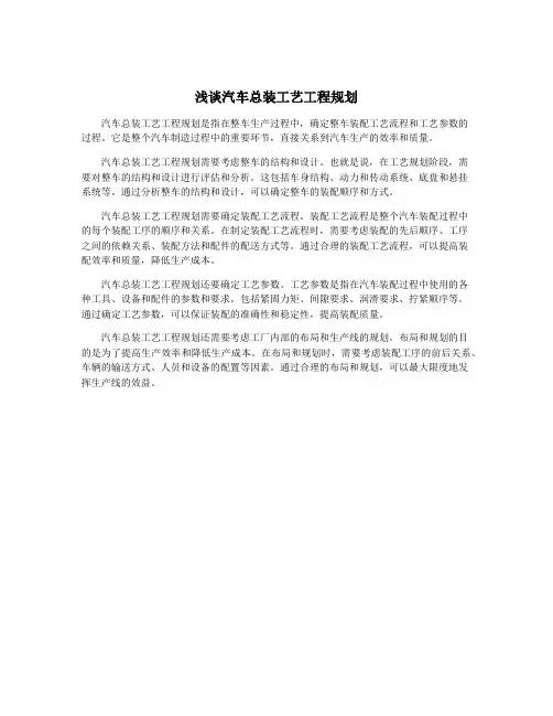 浅谈汽车总装工艺工程规划
