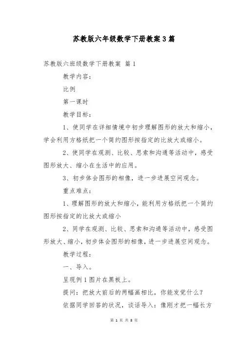 苏教版六年级数学下册教案3篇