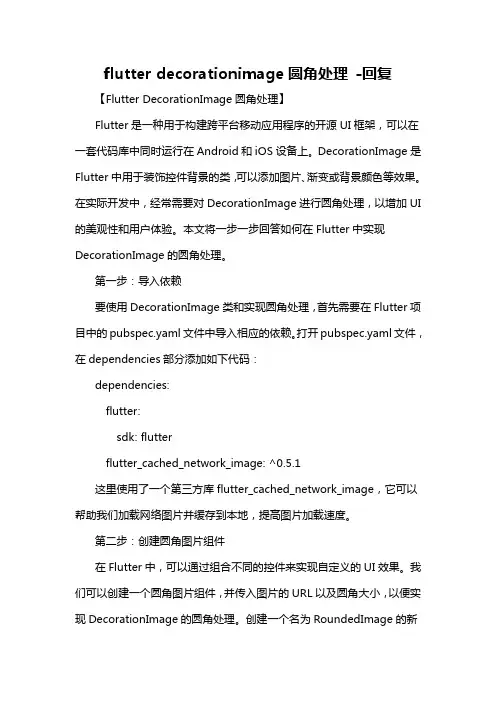 flutter decorationimage圆角处理 -回复