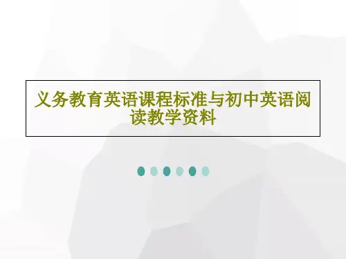 义务教育英语课程标准与初中英语阅读教学资料共102页文档