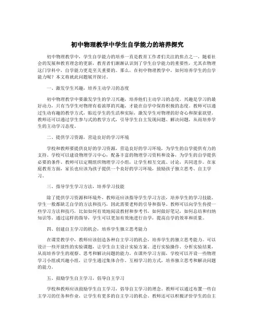 初中物理教学中学生自学能力的培养探究