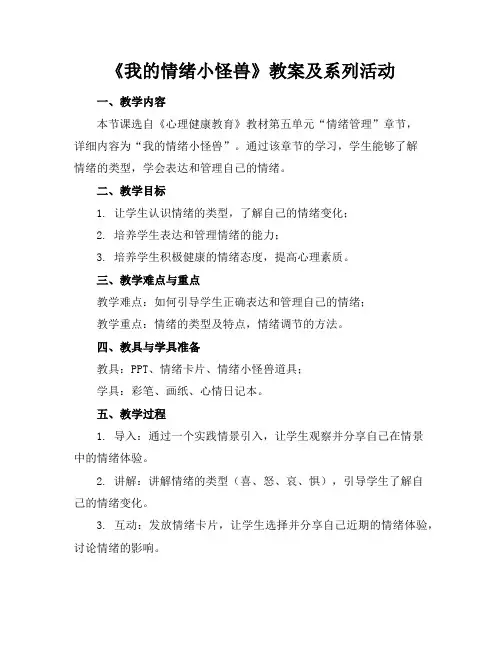 《我的情绪小怪兽》教案及系列活动