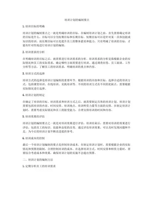 培训计划的编制要点