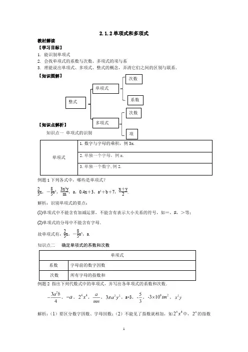2.1.2单项式和多项式教材解读