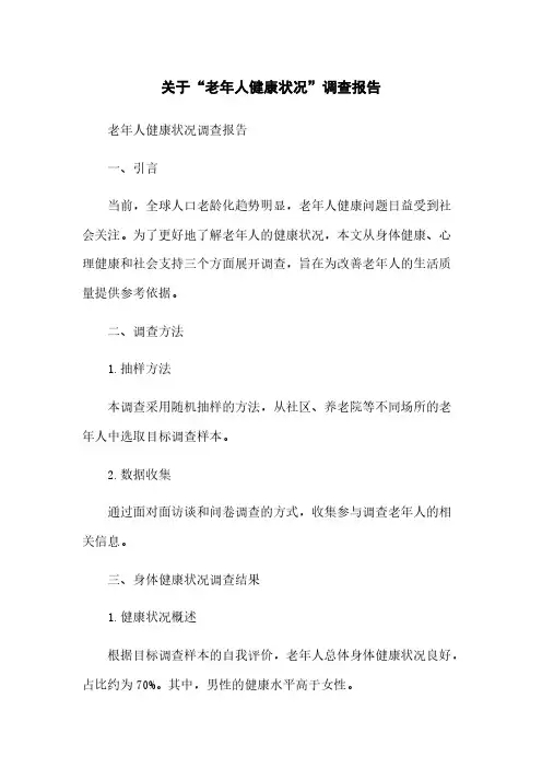 关于“老年人健康状况”调查报告