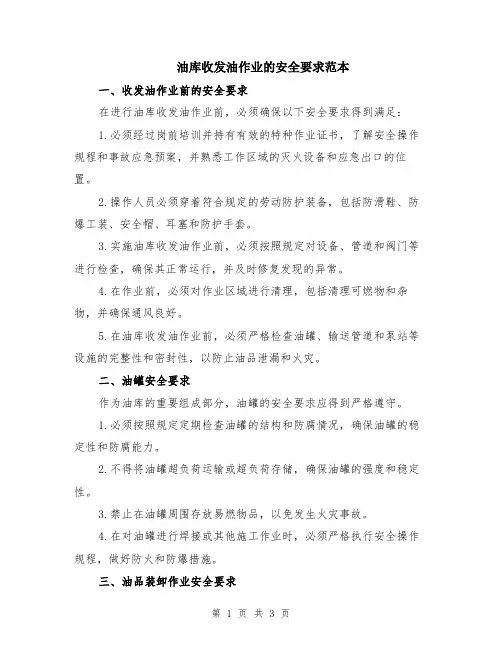 油库收发油作业的安全要求范本