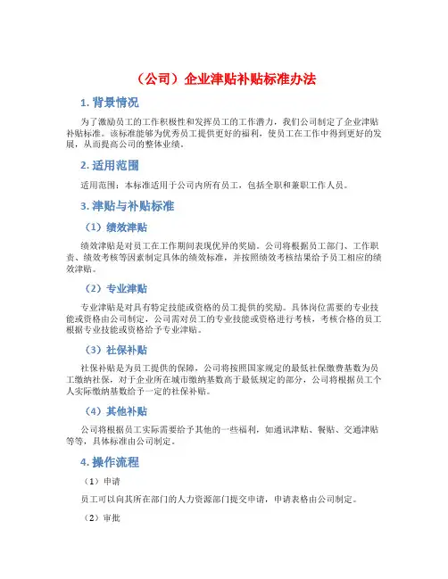 (公司)企业津贴补贴标准办法