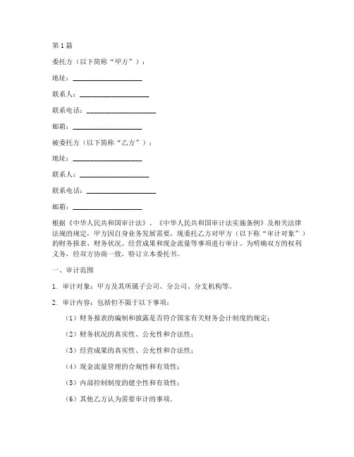 审计工作委托书范本(2篇)