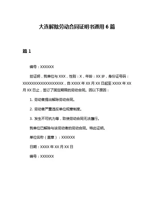 大连解除劳动合同证明书通用6篇