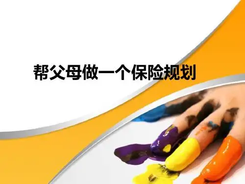 帮父母做一个保险规划