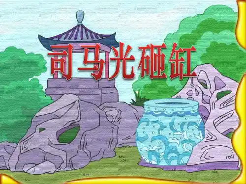 语文S版语文一年级上册课文14《司马光砸缸》课件