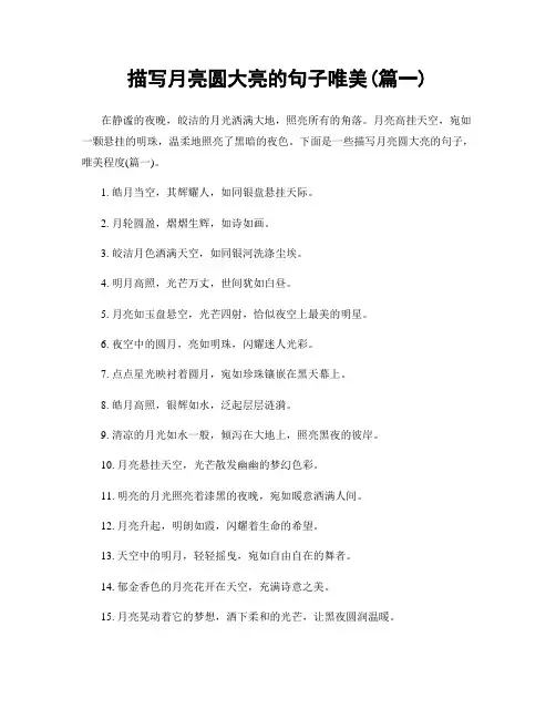 描写月亮圆大亮的句子唯美(精选合集2篇)