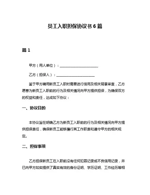 员工入职担保协议书6篇