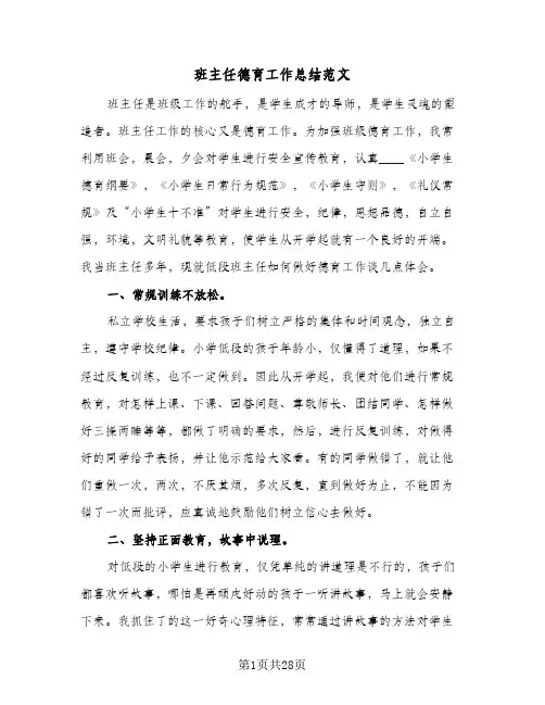 班主任德育工作总结范文(8篇)