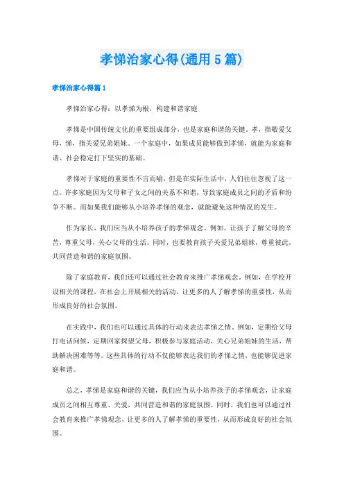 孝悌治家心得(通用5篇)