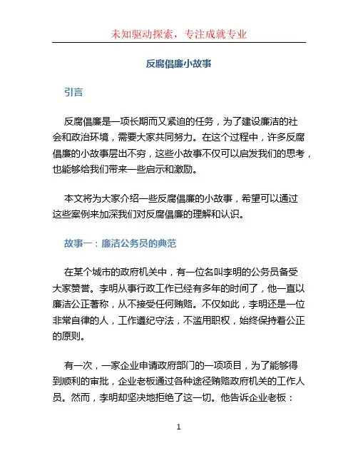 反腐倡廉小故事