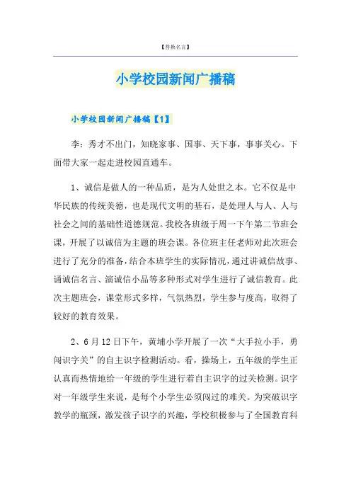 小学校园新闻广播稿