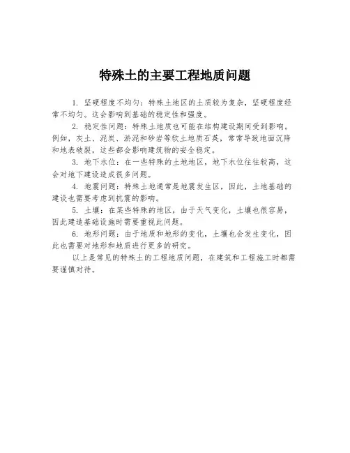 特殊土的主要工程地质问题