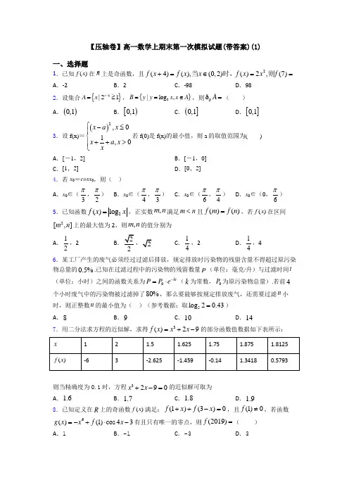 【压轴卷】高一数学上期末第一次模拟试题(带答案)(1)