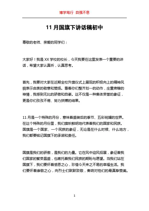 11月国旗下讲话稿初中