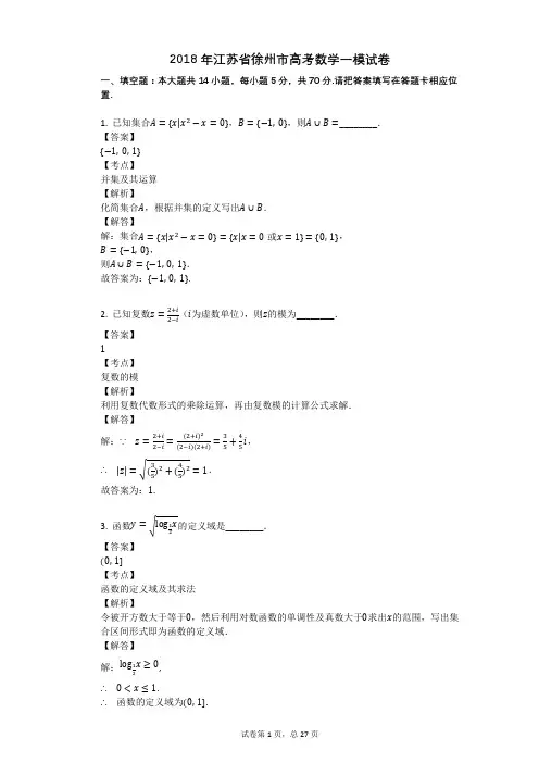 2018年江苏省徐州市高考数学一模试卷