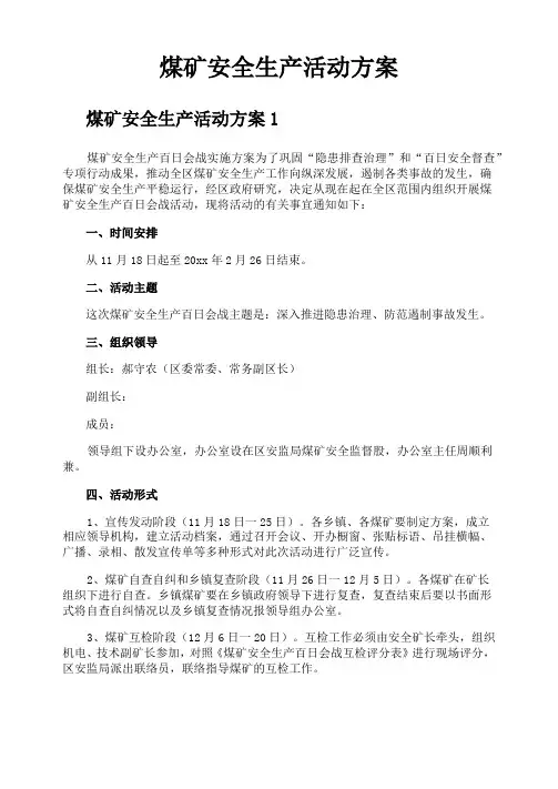 煤矿安全生产活动方案