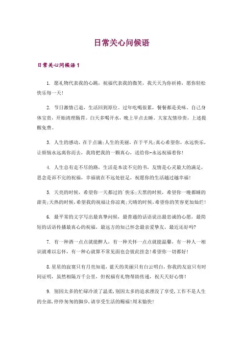 日常关心问候语