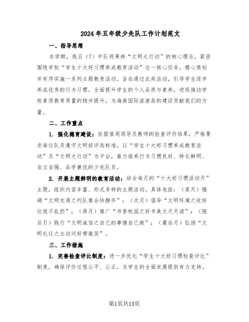 2024年五年级少先队工作计划范文（六篇）