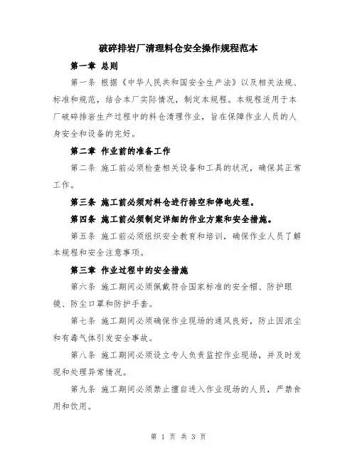 破碎排岩厂清理料仓安全操作规程范本