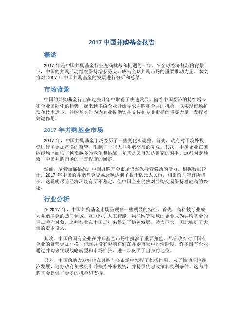 2017中国并购基金报告